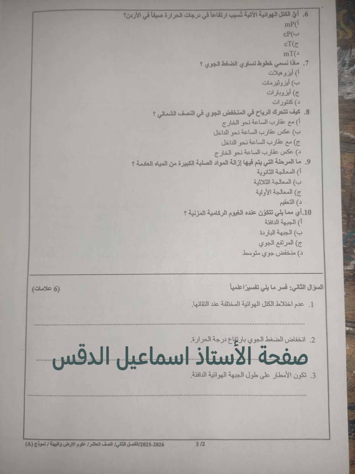 بالصور امتحان علوم الارض النهائي للصف العاشر الفصل الثاني 2026 نموذج A وكالة
